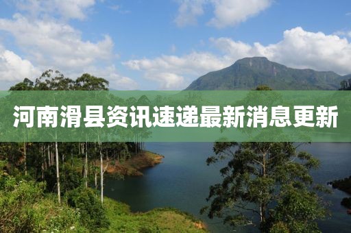 河南滑县资讯速递最新消息更新