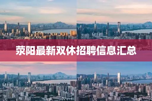荥阳最新双休招聘信息汇总