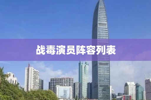 战毒演员阵容列表