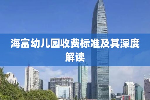 海富幼儿园收费标准及其深度解读
