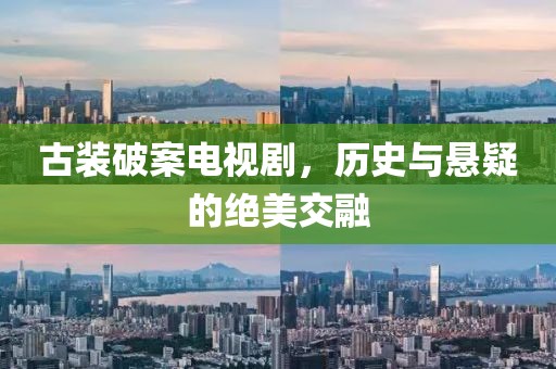 古装破案电视剧，历史与悬疑的绝美交融