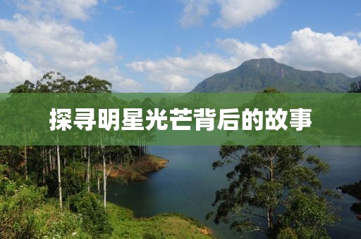 探寻明星光芒背后的故事