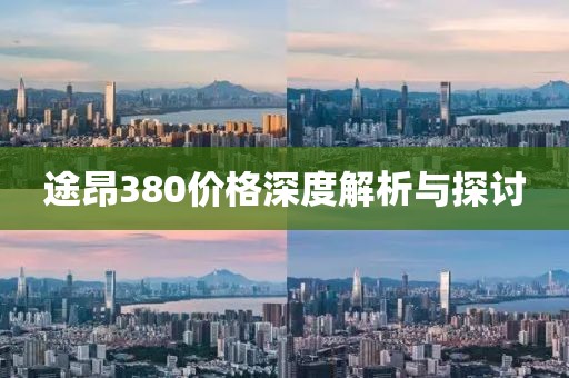 途昂380价格深度解析与探讨