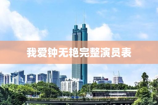 我爱钟无艳完整演员表