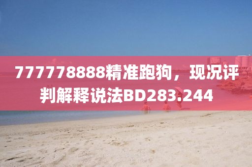 777778888精准跑狗，现况评判解释说法BD283.244