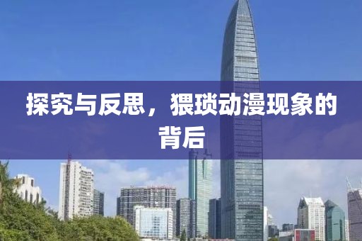 探究与反思，猥琐动漫现象的背后
