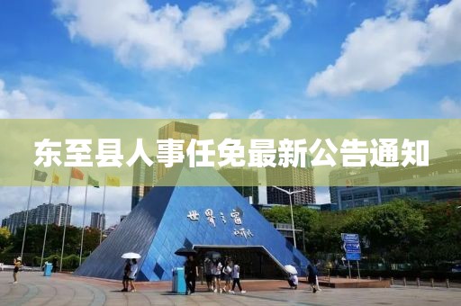 东至县人事任免最新公告通知