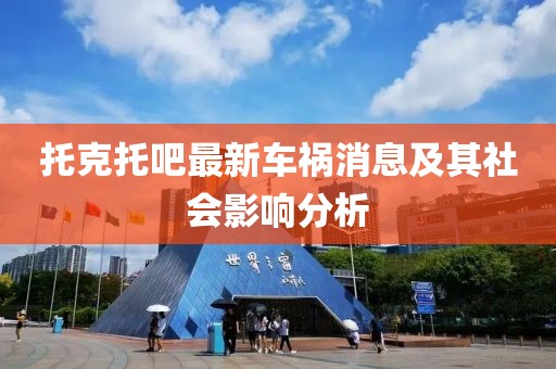 托克托吧最新车祸消息及其社会影响分析