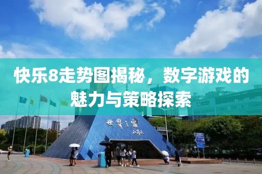 快乐8走势图揭秘，数字游戏的魅力与策略探索