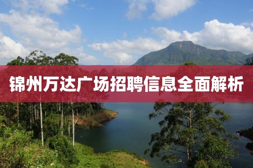 锦州万达广场招聘信息全面解析