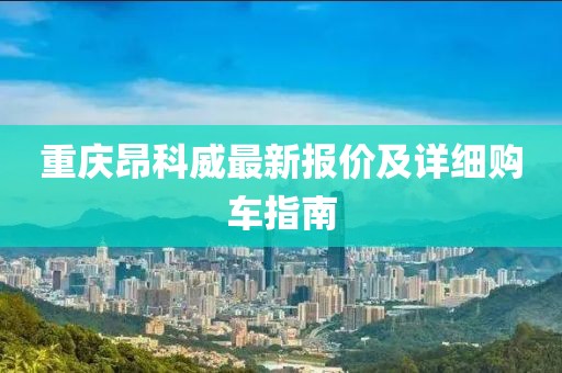 重庆昂科威最新报价及详细购车指南