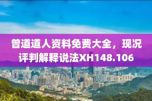 曾道道人资料免费大全，现况评判解释说法XH148.106