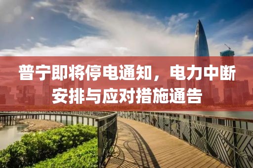 普宁即将停电通知，电力中断安排与应对措施通告