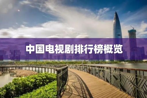 中国电视剧排行榜概览