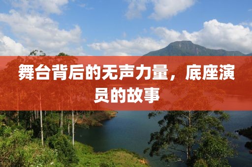 舞台背后的无声力量，底座演员的故事