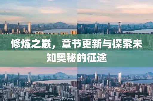 修炼之巅，章节更新与探索未知奥秘的征途
