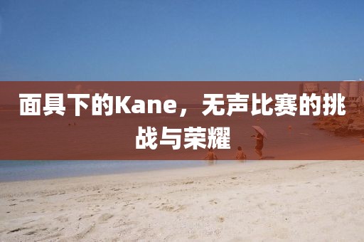 面具下的Kane，无声比赛的挑战与荣耀