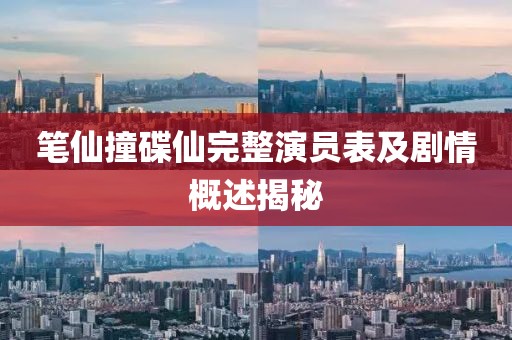 笔仙撞碟仙完整演员表及剧情概述揭秘