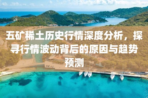 五矿稀土历史行情深度分析，探寻行情波动背后的原因与趋势预测