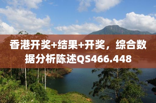 香港开奖+结果+开奖，综合数据分析陈述QS466.448