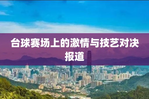 台球赛场上的激情与技艺对决报道