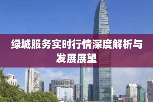 绿城服务实时行情深度解析与发展展望