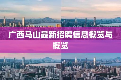 广西马山最新招聘信息概览与概览
