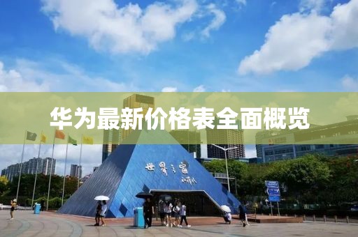华为最新价格表全面概览