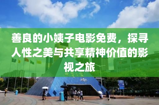 善良的小姨子电影免费，探寻人性之美与共享精神价值的影视之旅