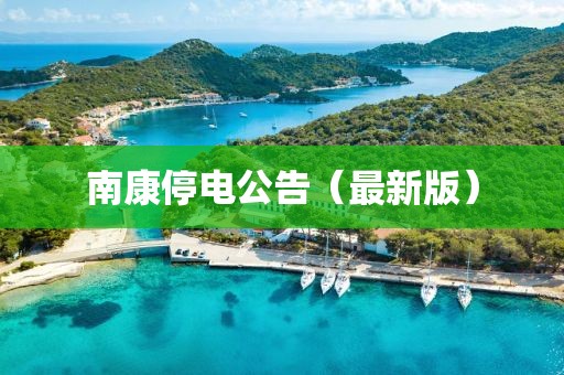 南康停电公告（最新版）