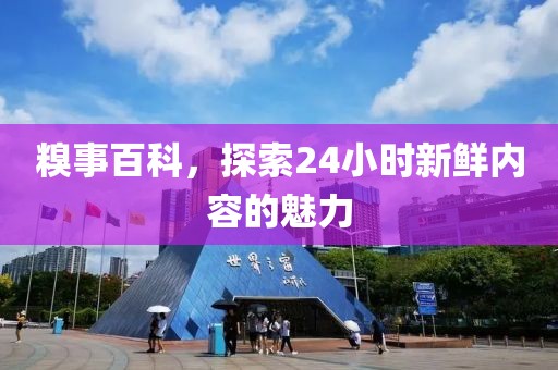 糗事百科，探索24小时新鲜内容的魅力