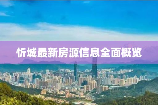 忻城最新房源信息全面概览