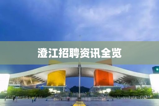 澄江招聘资讯全览