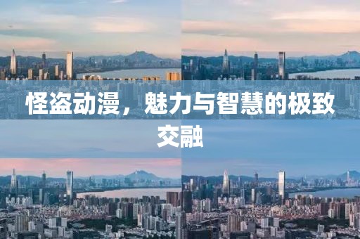 怪盗动漫，魅力与智慧的极致交融