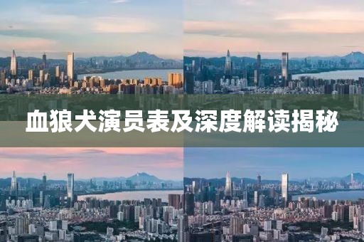 血狼犬演员表及深度解读揭秘