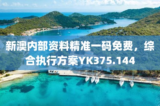 新澳内部资料精准一码免费，综合执行方案YK375.144