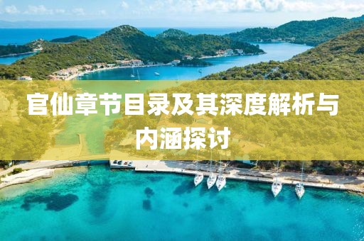 官仙章节目录及其深度解析与内涵探讨