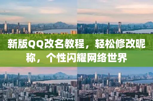 新版QQ改名教程，轻松修改昵称，个性闪耀网络世界