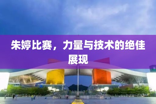 朱婷比赛，力量与技术的绝佳展现