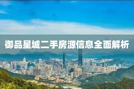 御品星城二手房源信息全面解析