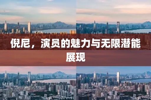 倪尼，演员的魅力与无限潜能展现