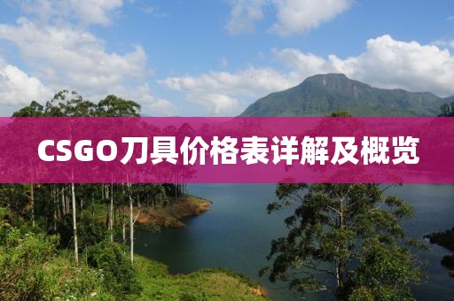 CSGO刀具价格表详解及概览