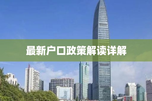 最新户口政策解读详解