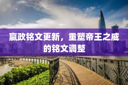 嬴政铭文更新，重塑帝王之威的铭文调整