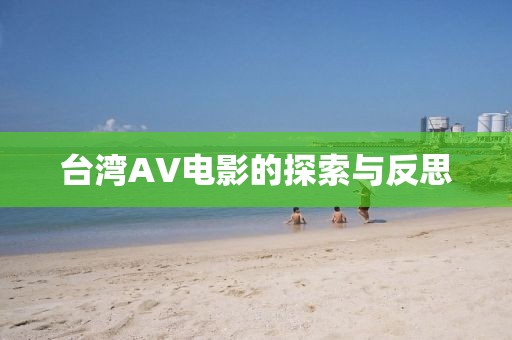 台湾AV电影的探索与反思