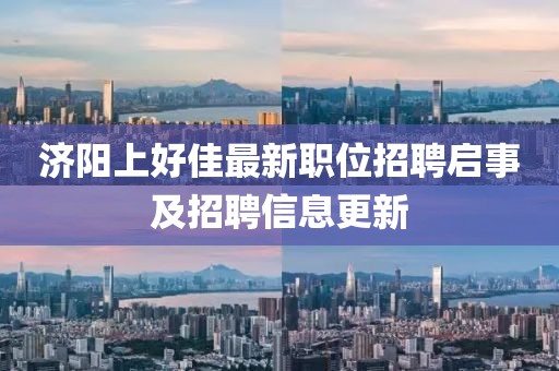 济阳上好佳最新职位招聘启事及招聘信息更新