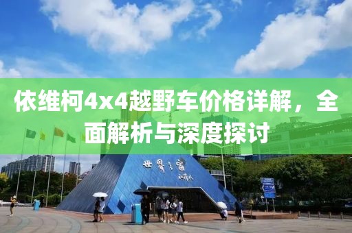 依维柯4x4越野车价格详解，全面解析与深度探讨