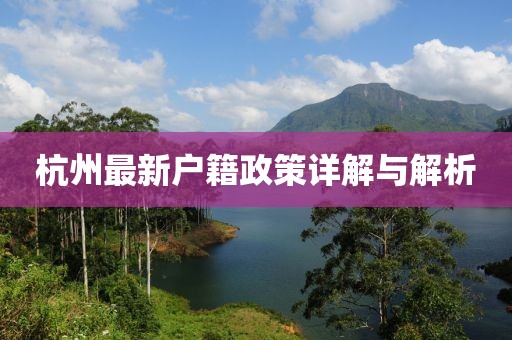杭州最新户籍政策详解与解析
