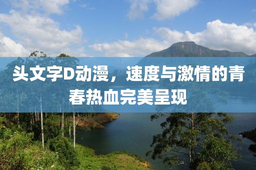 头文字D动漫，速度与激情的青春热血完美呈现