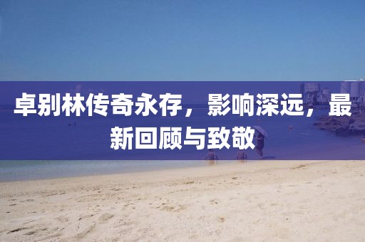 往后余生 第2页